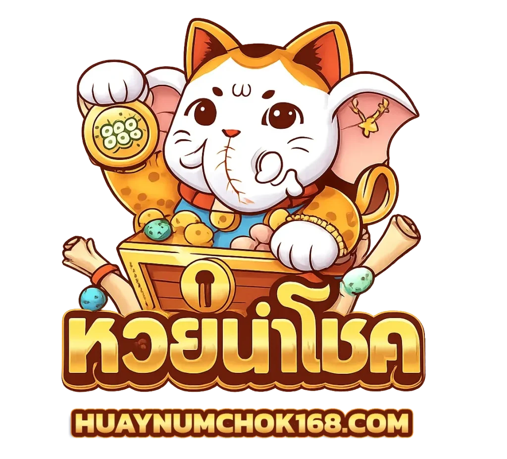 หวยนําโชค