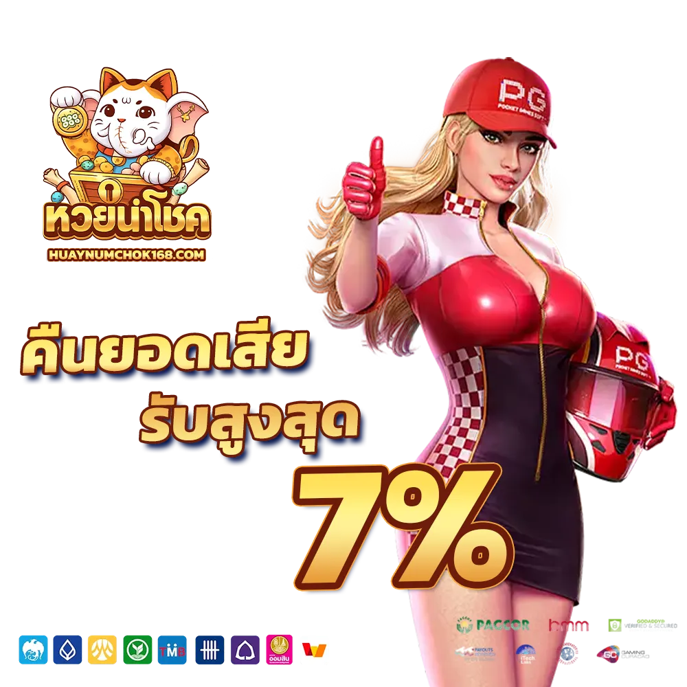 นําโชคหวย