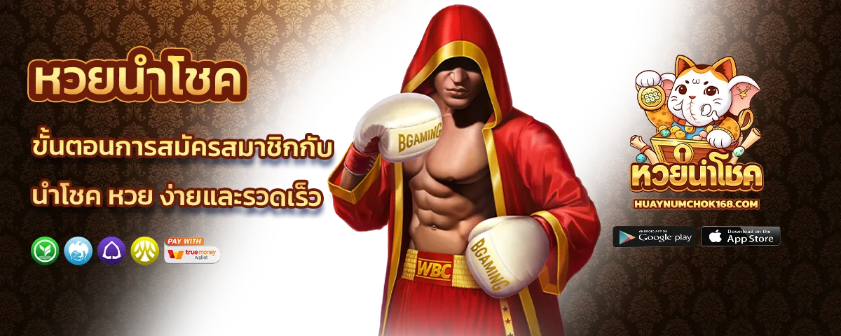 นําโชค หวย