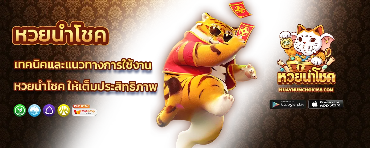 หวยนําโชค